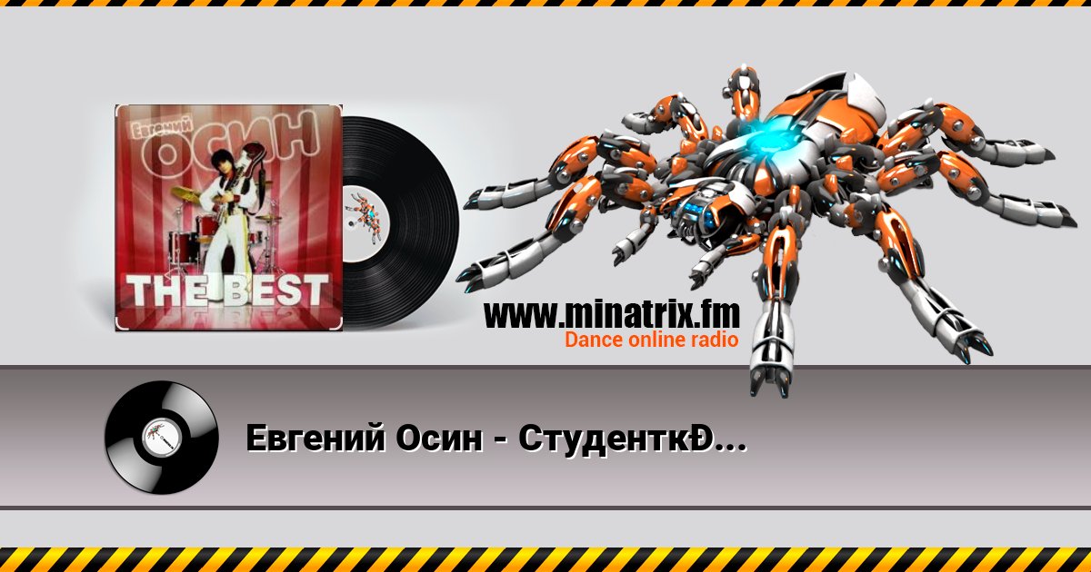 Евгений Осин - Студентка практикантка слушать и скачать трек