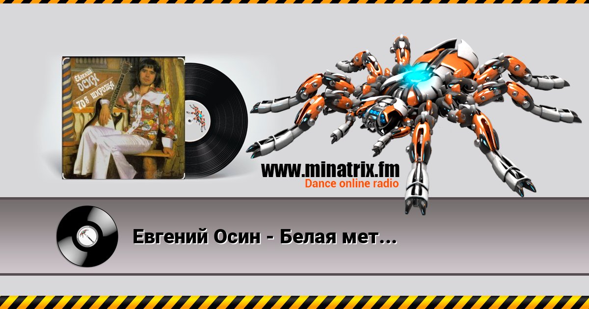 Евгений Осин - Белая метель слушать и скачать трек