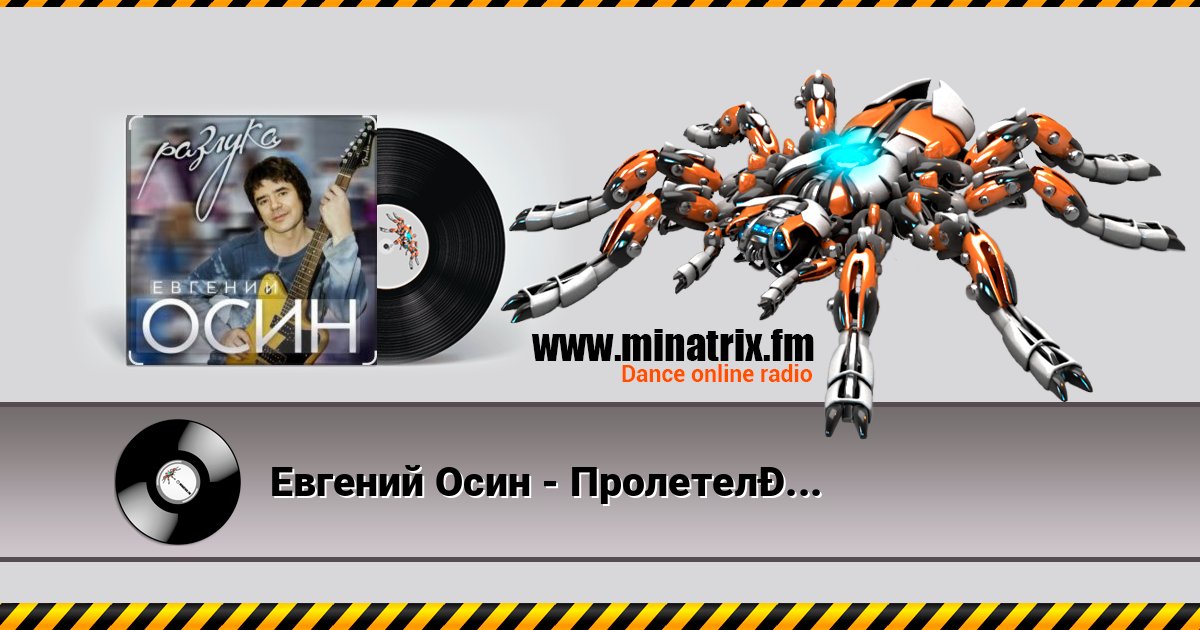 Евгений Осин - Пролетело лето слушать и скачать трек