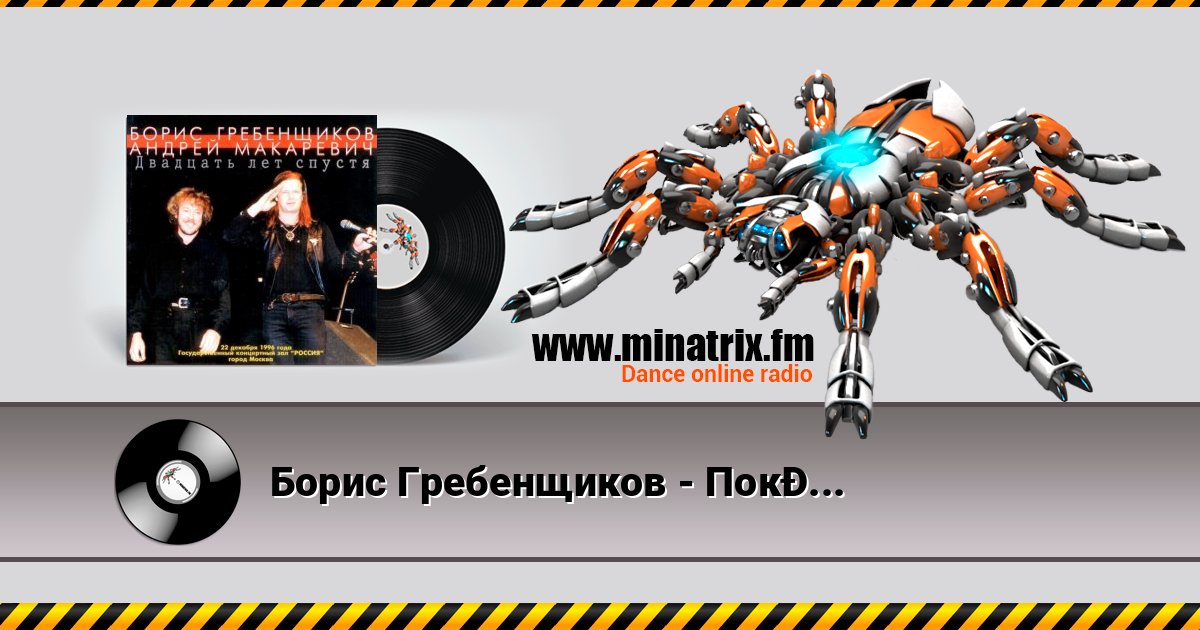 Борис Гребенщиков - Пока горит свеча Борис Гребенщиков - Пока горит свеча слушать и скачать трек