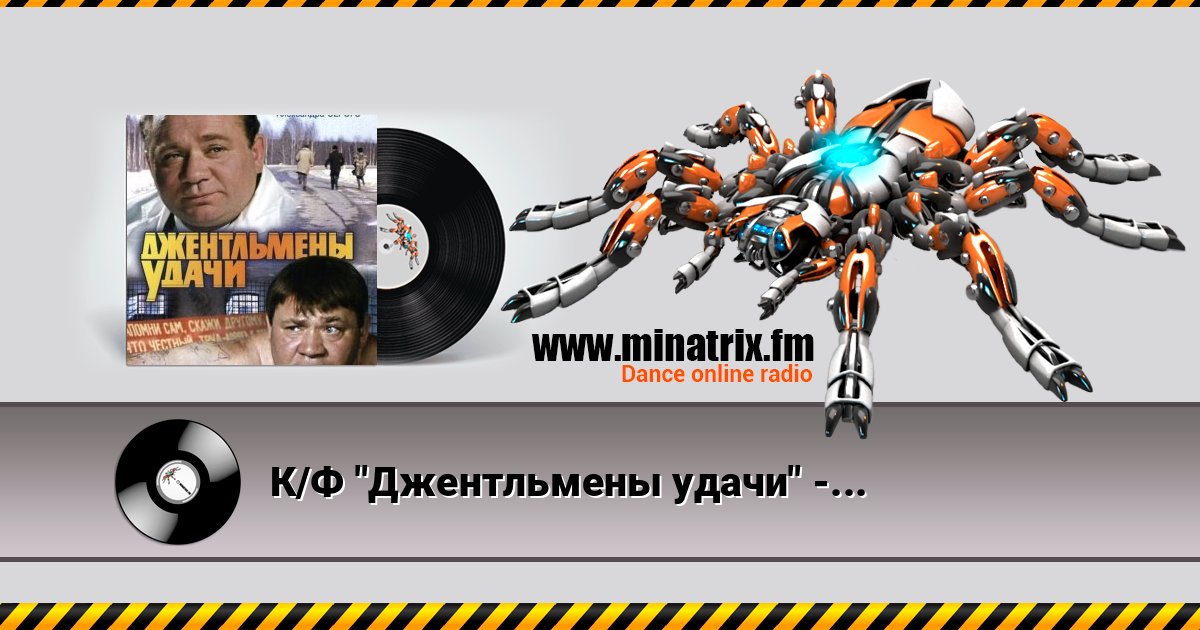 К/Ф "Джентльмены удачи" - Проснись и пой К/Ф "Джентльмены удачи" - Проснись и пой слушать и скачать трек