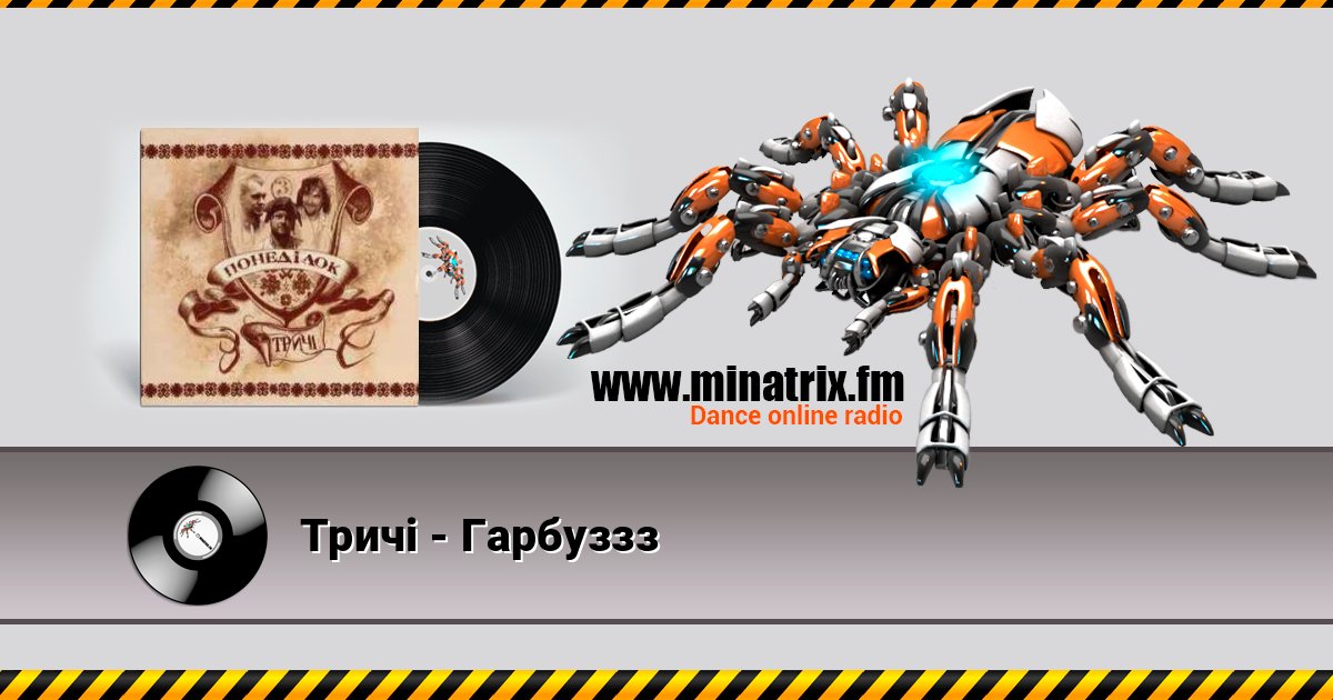 Тричі - Гарбуззз Тричі - Гарбуззз слушать и скачать трек