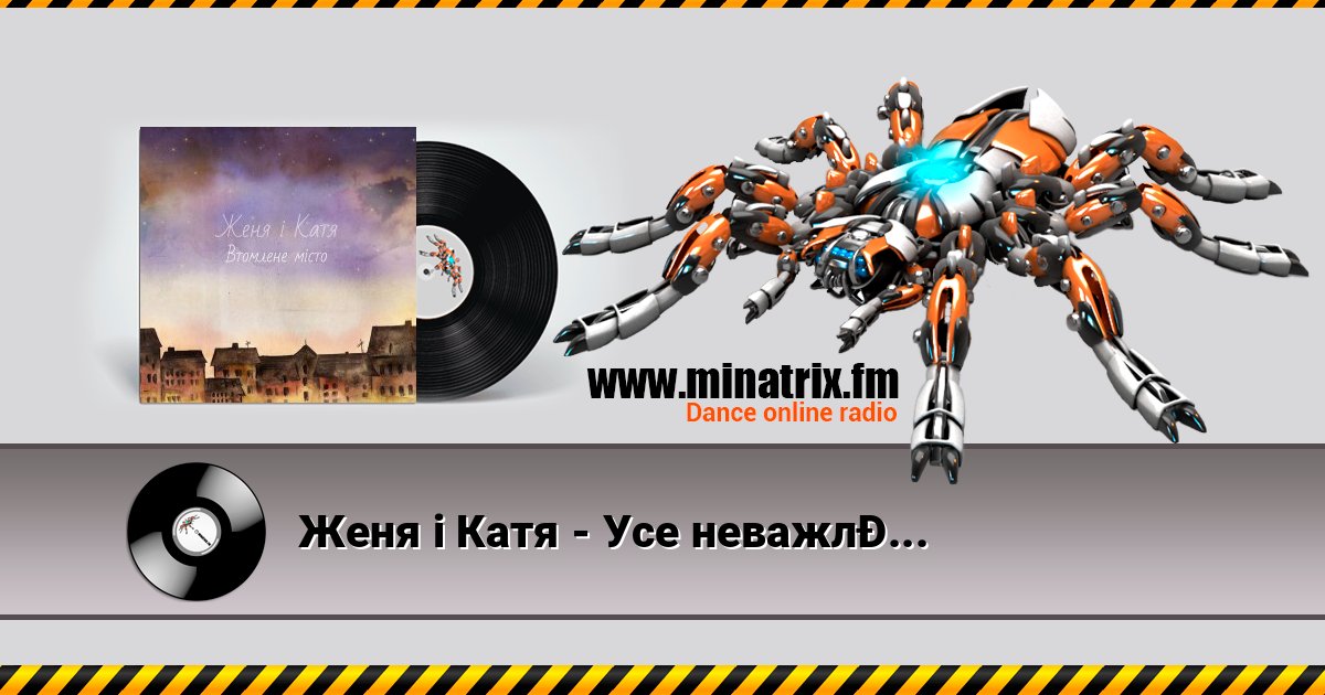 Женя і Катя - Усе неважливе тепер Женя і Катя - Усе неважливе тепер слушать и скачать трек