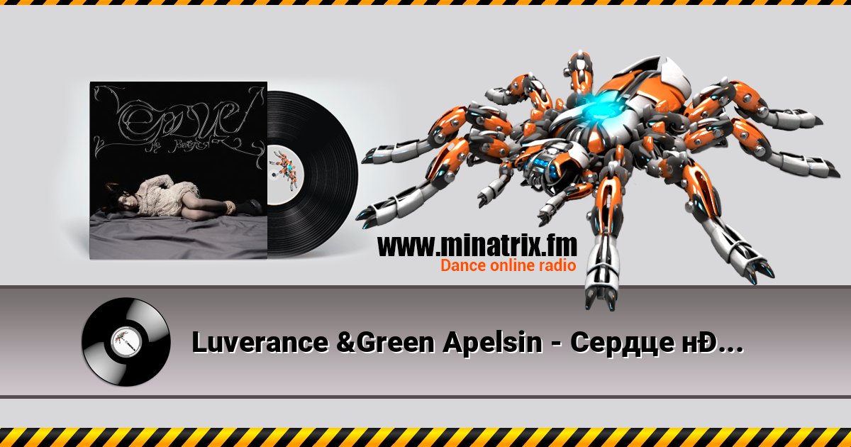 Luverance &Green Apelsin - Сердце не бьётся (2024) Luverance &Green Apelsin - Сердце не бьётся (2024) слушать и скачать трек