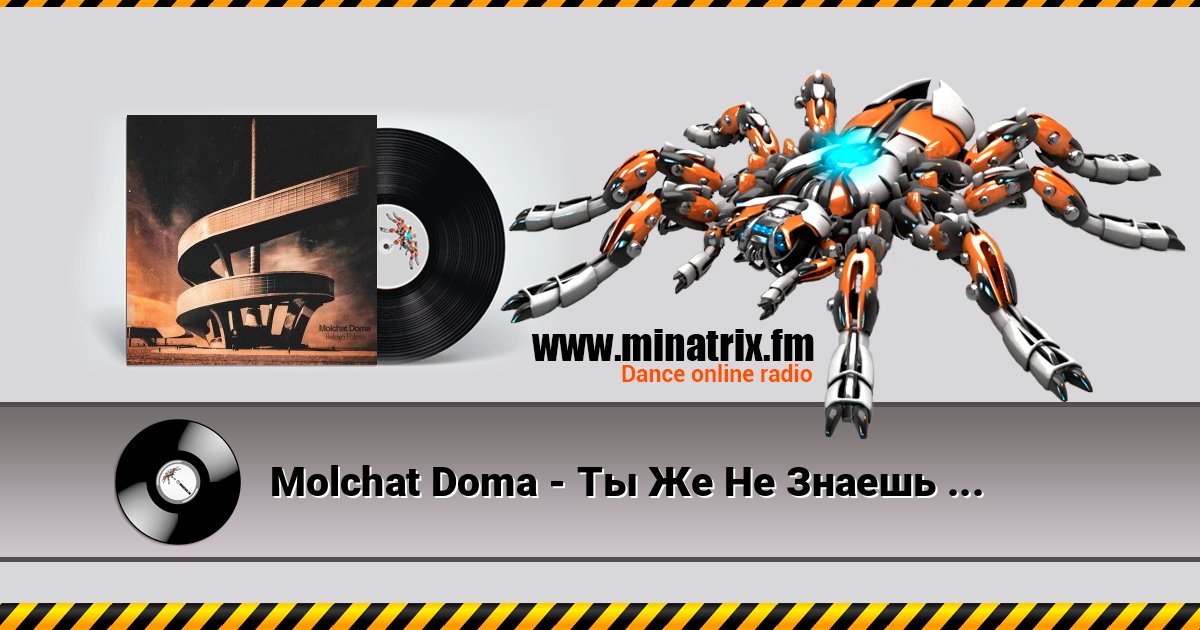 Molchat Doma - Ты Же Не Знаешь Кто Я Molchat Doma - Ты Же Не Знаешь Кто Я слушать и скачать трек