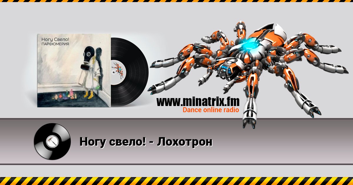 Ногу свело! - Лохотрон Ногу свело! - Лохотрон слушать и скачать трек