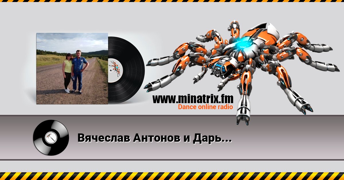Вячеслав Антонов и Дарья Олейник - Девяностые Вячеслав Антонов и Дарья Олейник - Девяностые слушать и скачать трек
