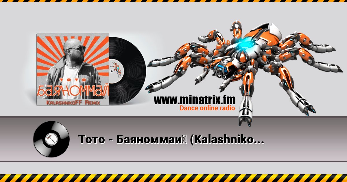 Тото - Баяноммай (KalashnikoFF Remix) Тото - Баяноммай (KalashnikoFF Remix) слушать и скачать трек