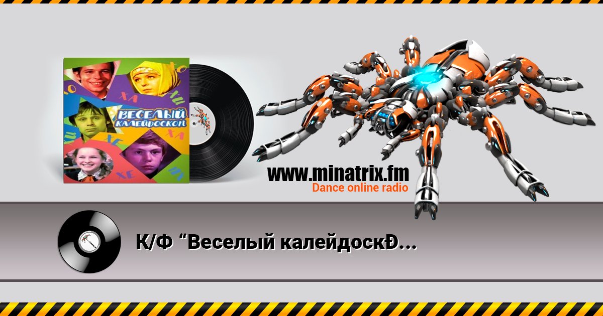К/Ф “Веселый калейдоскоп” - Первое свидание К/Ф “Веселый калейдоскоп” - Первое свидание слушать и скачать трек