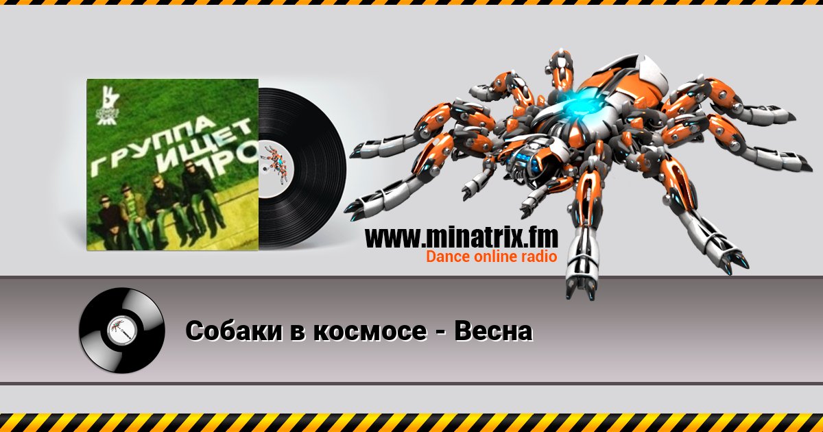 Собаки в космосе - Весна Собаки в космосе - Весна слушать и скачать трек