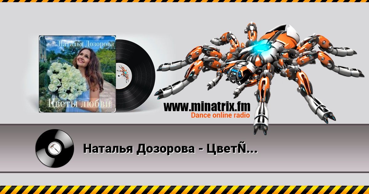 Наталья Дозорова - Цветы любви Наталья Дозорова - Цветы любви слушать и скачать трек