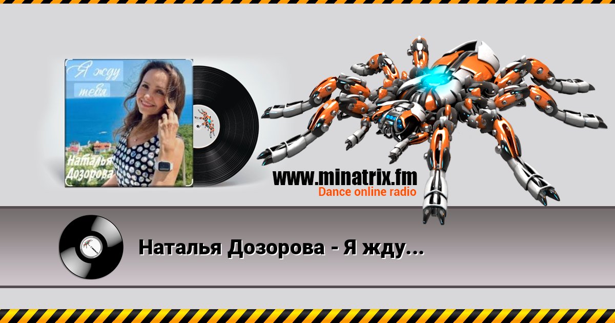 Наталья Дозорова - Я жду тебя Наталья Дозорова - Я жду тебя слушать и скачать трек