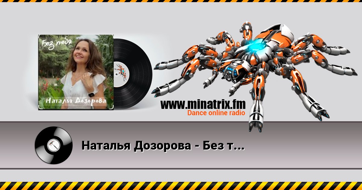 Наталья Дозорова - Без тебя Наталья Дозорова - Без тебя слушать и скачать трек