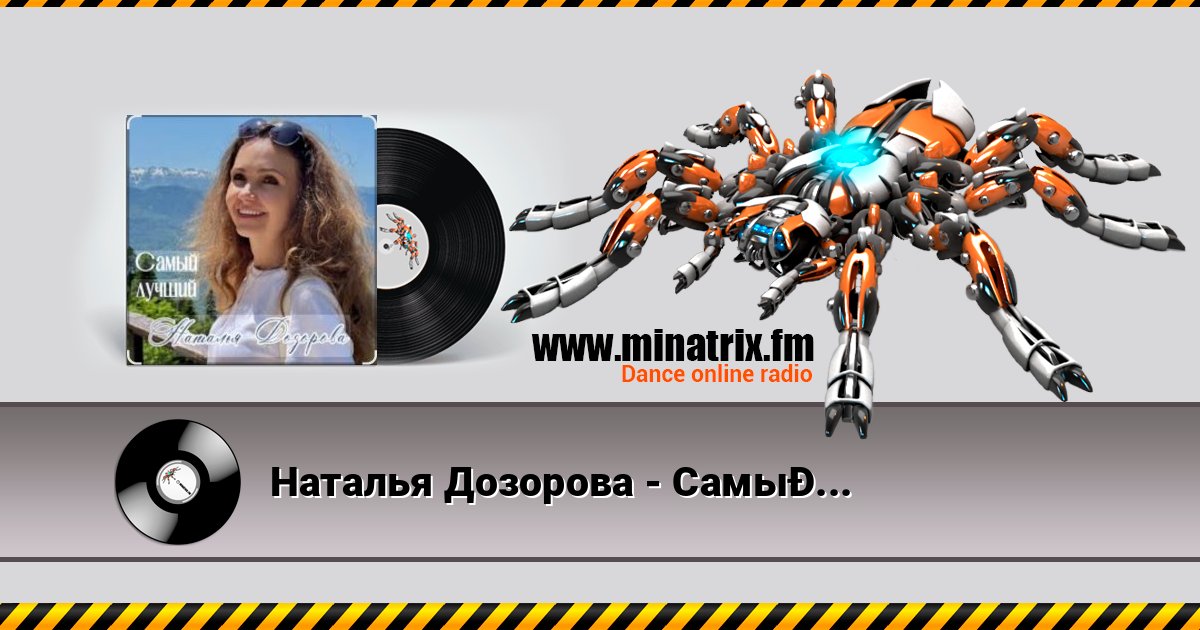 Наталья Дозорова - Самый лучший Наталья Дозорова - Самый лучший слушать и скачать трек