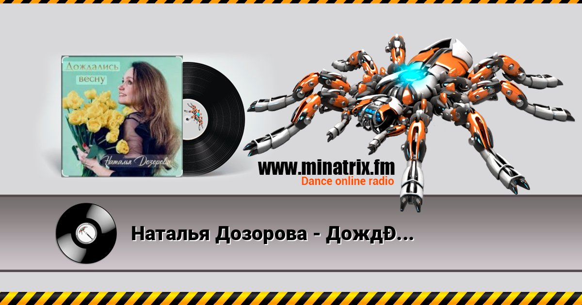 Наталья Дозорова - Дождались весну Наталья Дозорова - Дождались весну слушать и скачать трек