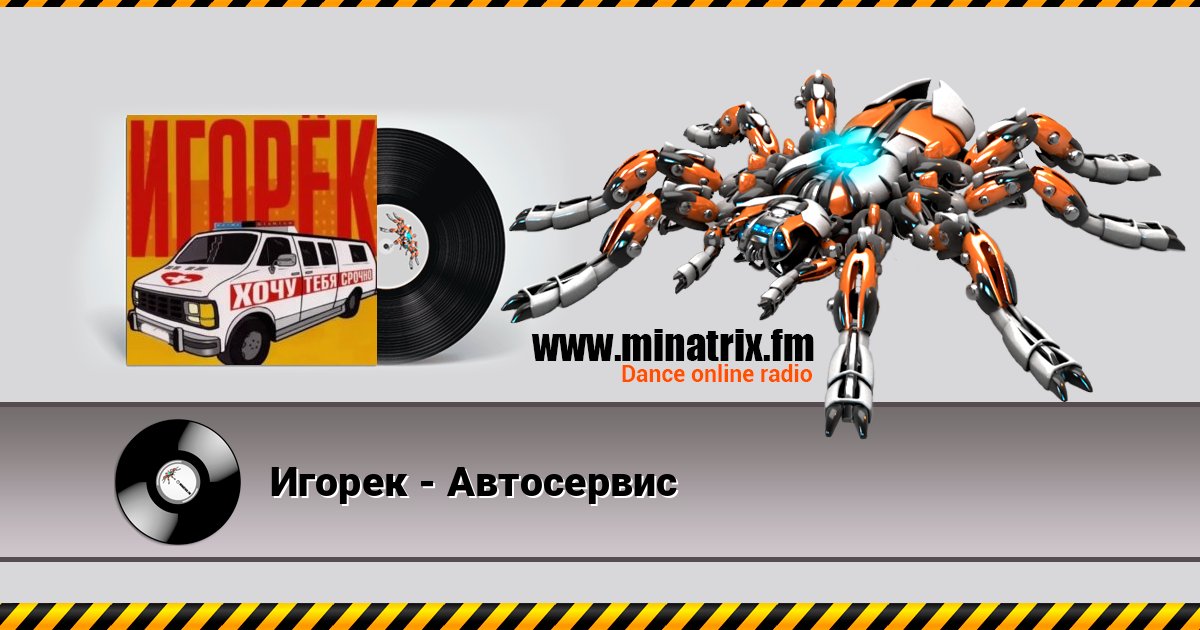 Игорек - Автосервис Игорек - Автосервис слушать и скачать трек