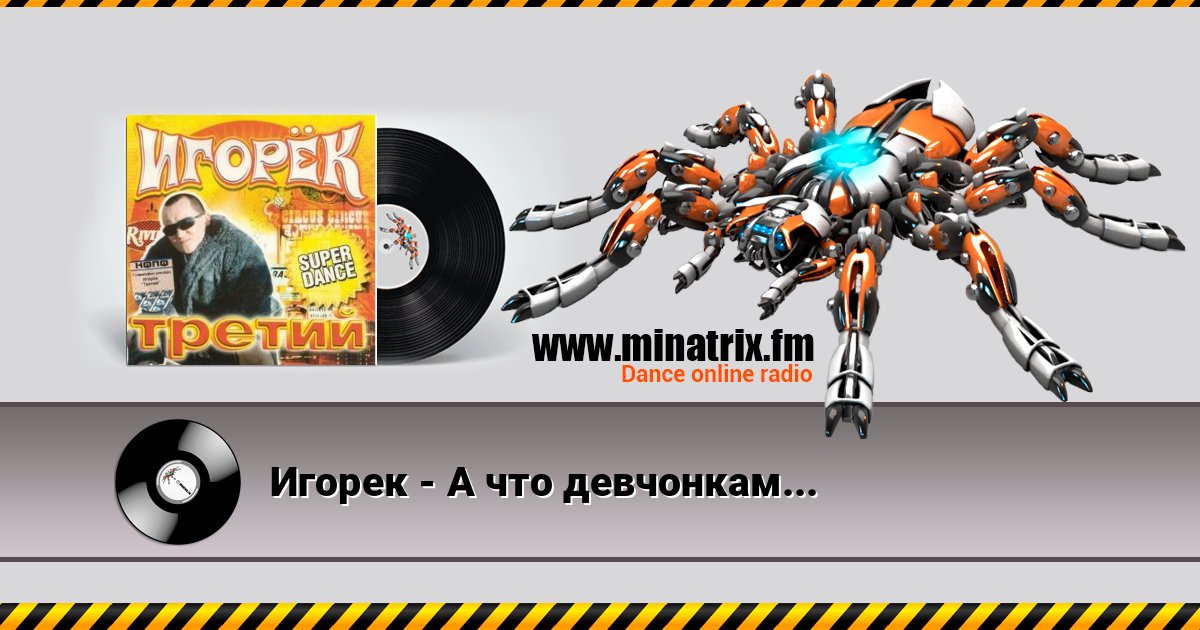 Игорек - А что девчонкам надо Игорек - А что девчонкам надо слушать и скачать трек