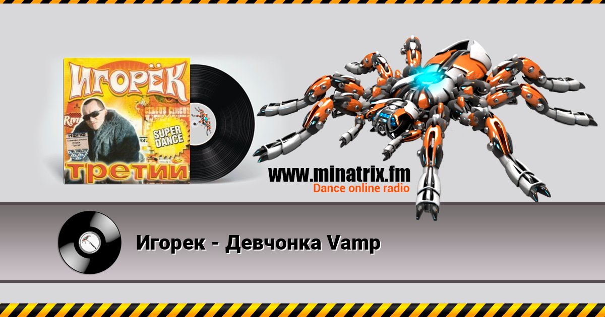 Игорек - Девчонка Vamp Игорек - Девчонка Vamp слушать и скачать трек