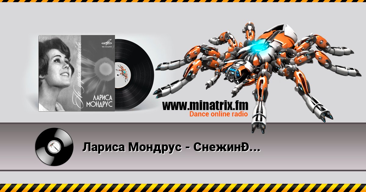 Лариса Мондрус - Снежинка (Remastered 2024) Лариса Мондрус - Снежинка (Remastered 2024) слушать и скачать трек