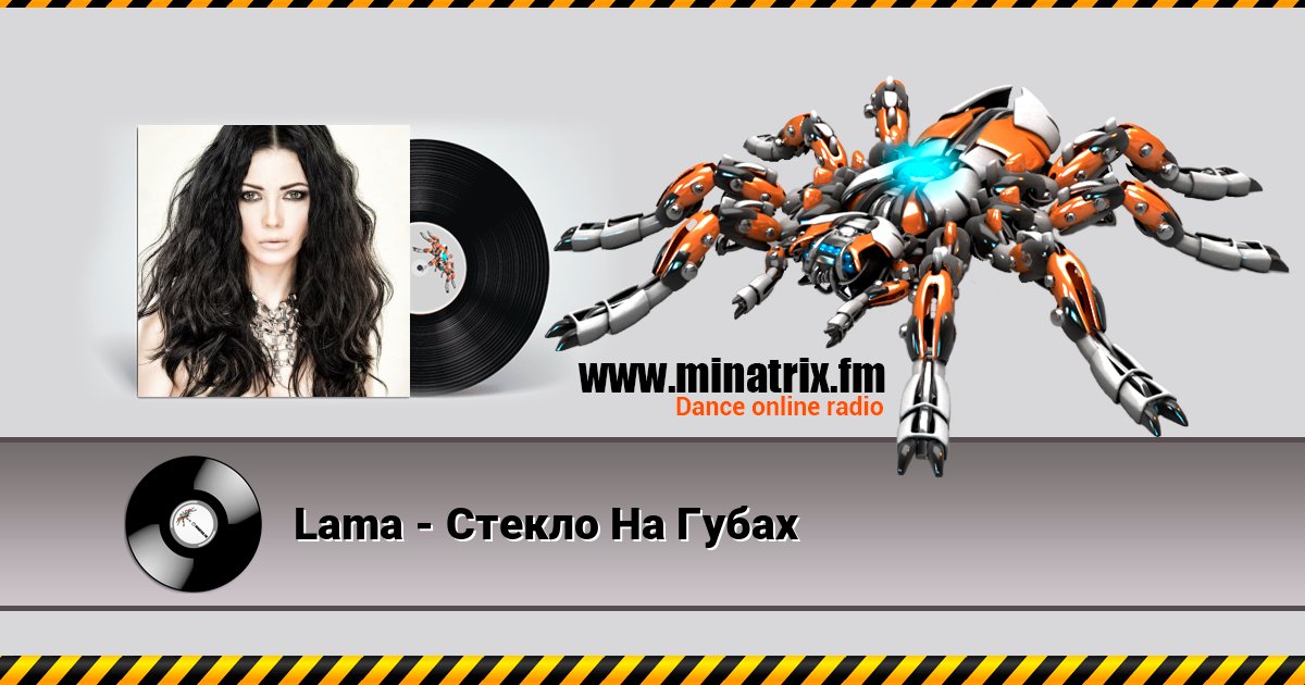 Lama - Стекло На Губах Lama - Стекло На Губах слушать и скачать трек