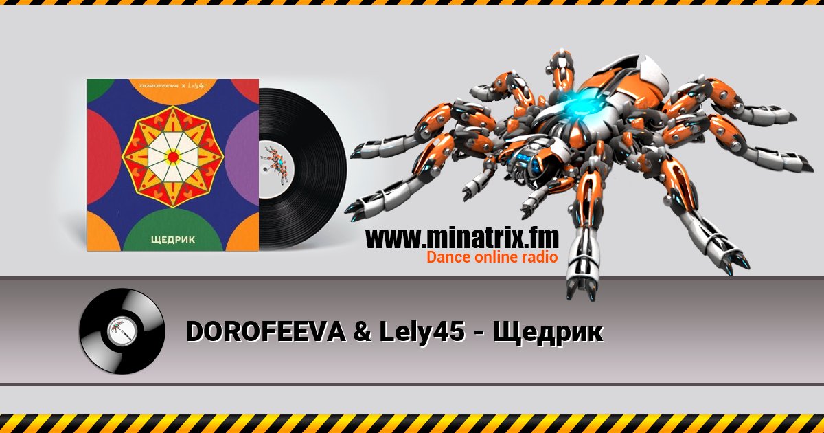 DOROFEEVA & Lely45 - Щедрик DOROFEEVA & Lely45 - Щедрик слушать и скачать трек