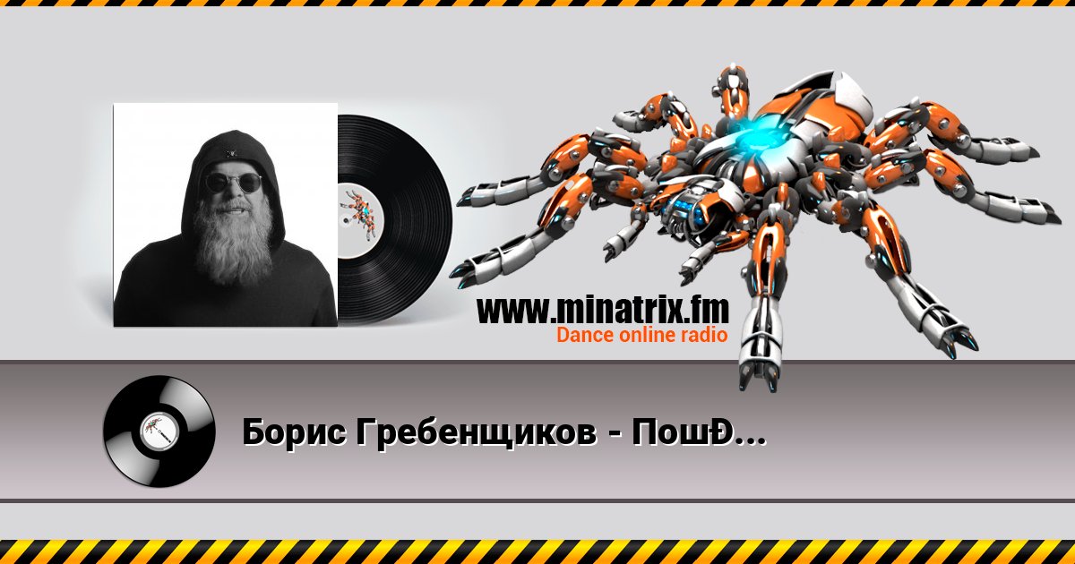 Борис Гребенщиков - Пошел вон, Вавилон Борис Гребенщиков - Пошел вон, Вавилон слушать и скачать трек