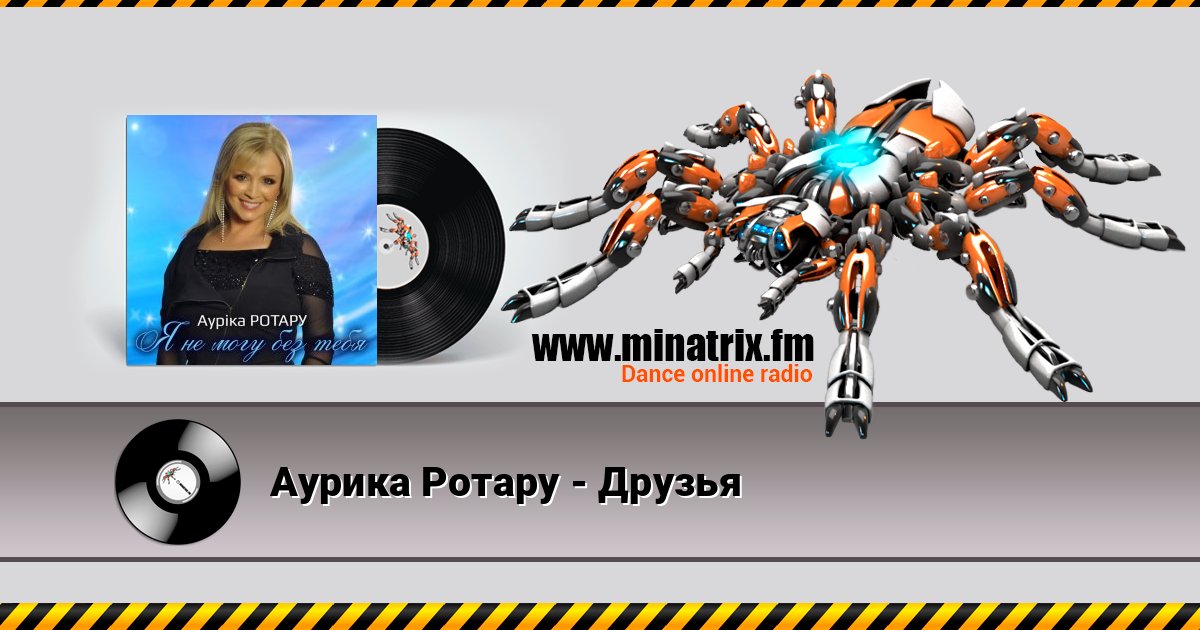 Аурика Ротару - Друзья Аурика Ротару - Друзья слушать и скачать трек