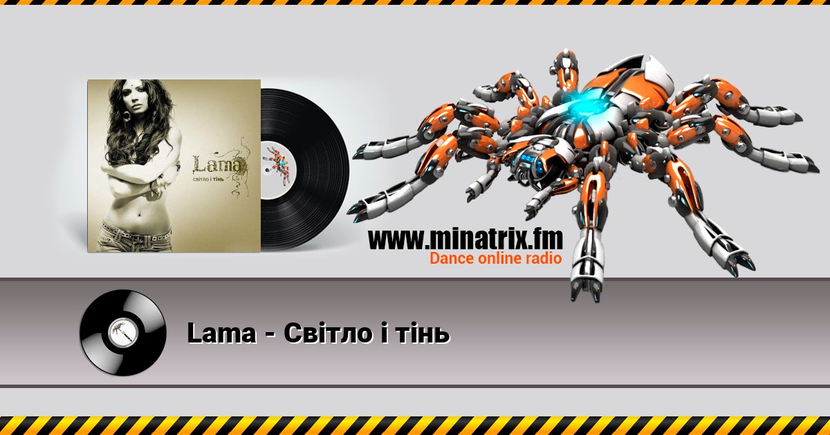 Lama - Світло і тінь Lama - Світло і тінь слушать и скачать трек