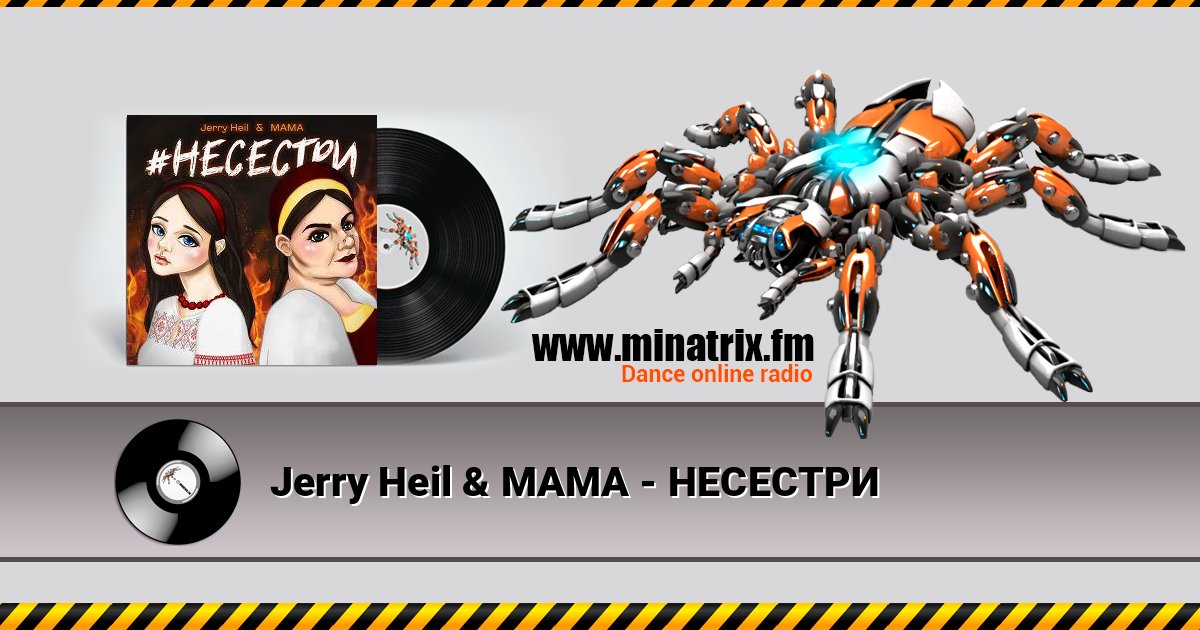 Jerry Heil & MAMA - НЕСЕСТРИ Jerry Heil & MAMA - НЕСЕСТРИ слушать и скачать трек