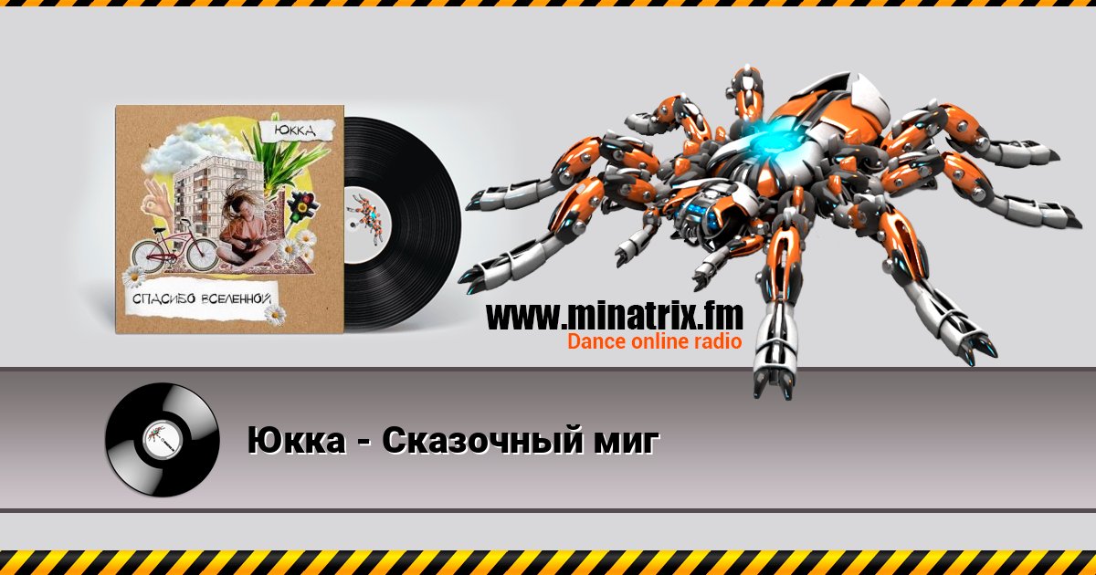 Юкка - Сказочный миг Юкка - Сказочный миг слушать и скачать трек