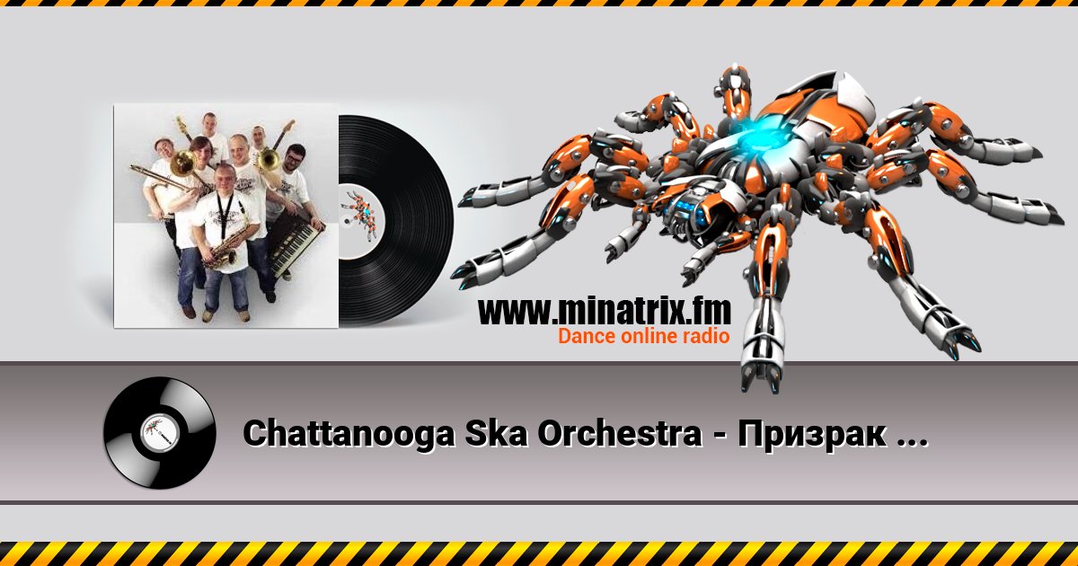 Chattanooga Ska Orchestra - Призрак Оперы Chattanooga Ska Orchestra - Призрак Оперы слушать и скачать трек