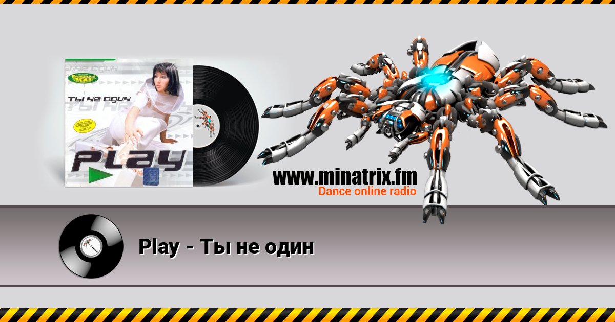 Play - Ты не один Play - Ты не один слушать и скачать трек
