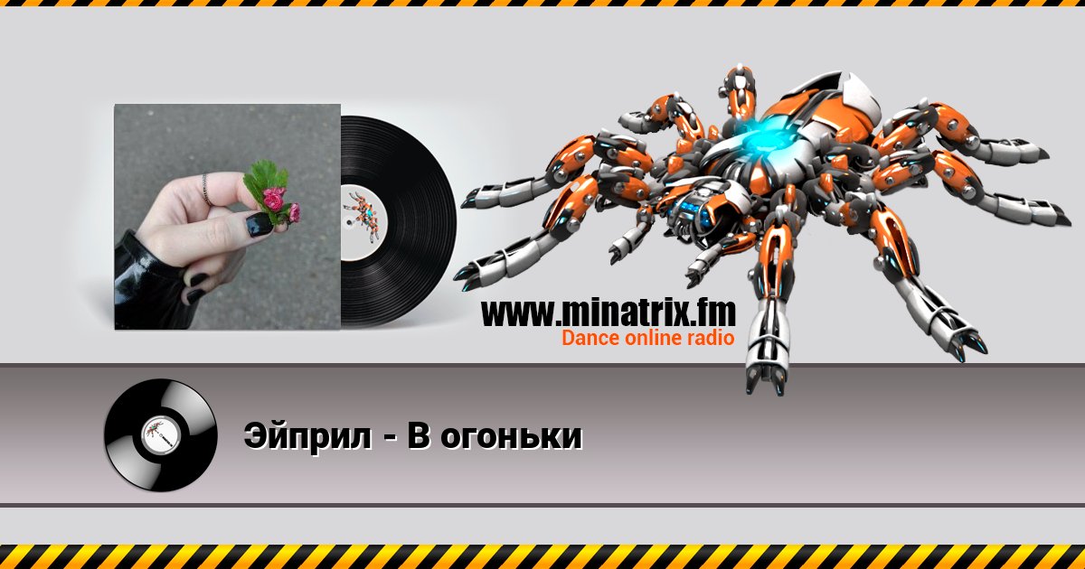 Эйприл - В огоньки Эйприл - В огоньки слушать и скачать трек
