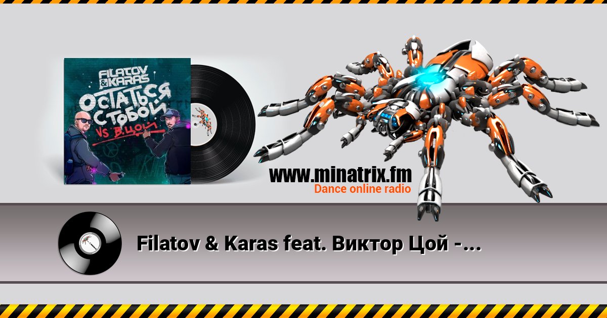 Filatov & Karas feat. Виктор Цой - Остаться С Тобой Filatov & Karas feat. Виктор Цой - Остаться С Тобой слушать и скачать трек