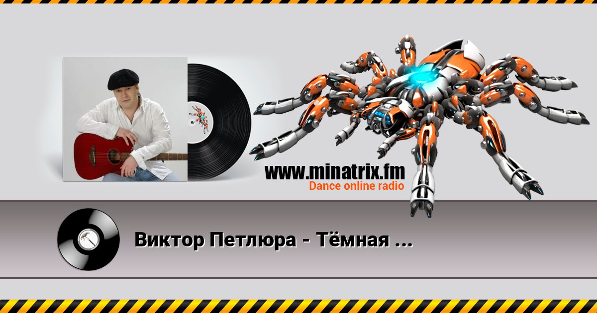 Виктор Петлюра - Тёмная вода Виктор Петлюра - Тёмная вода слушать и скачать трек