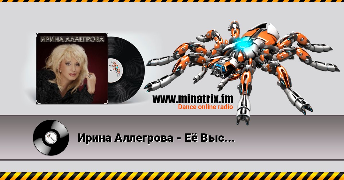 Ирина Аллегрова - Её Высочество слушать онлайн и скачать mp3