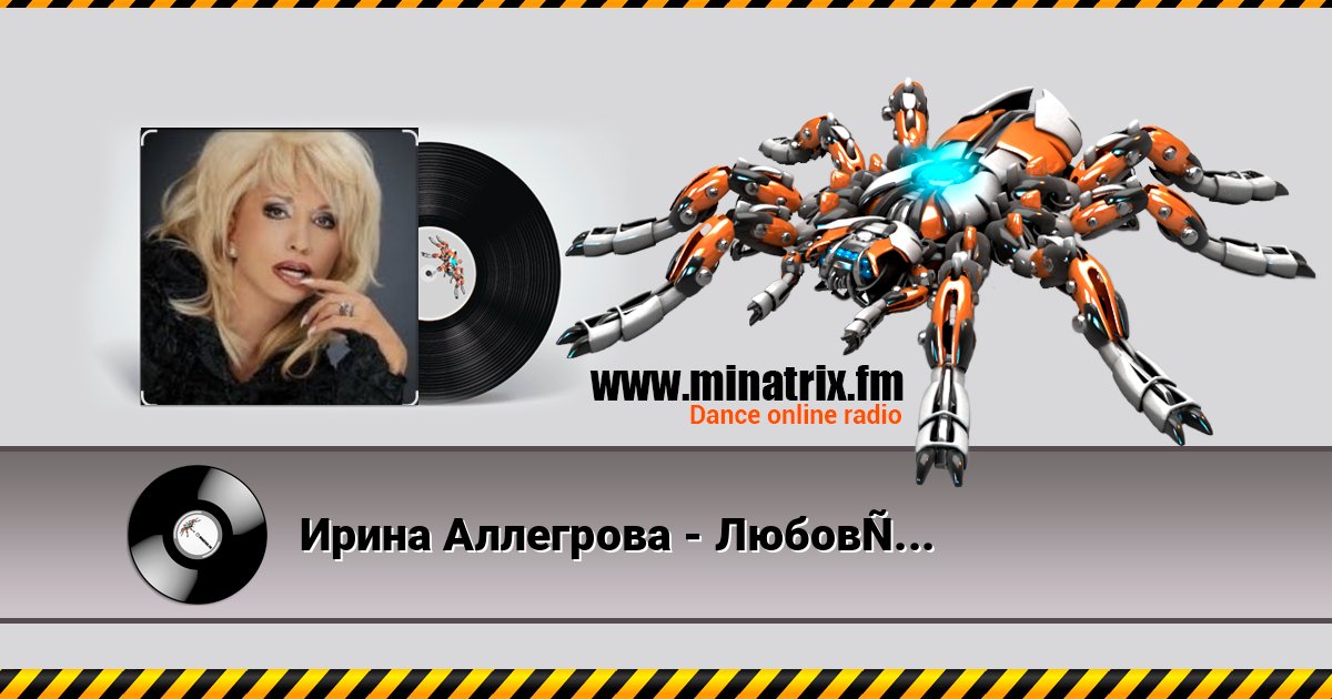 Ирина Аллегрова - Любовь-Жадная Дура Ирина Аллегрова - Любовь-Жадная Дура слушать онлайн и скачать mp3