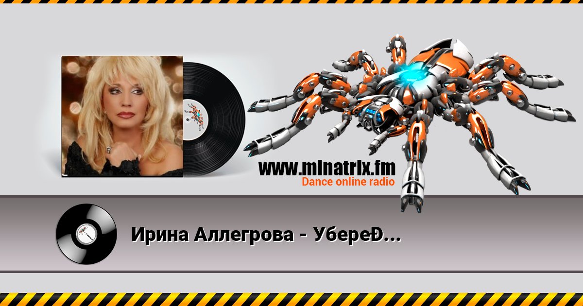 Ирина Аллегрова - Убереги его Ирина Аллегрова - Убереги его слушать и скачать трек