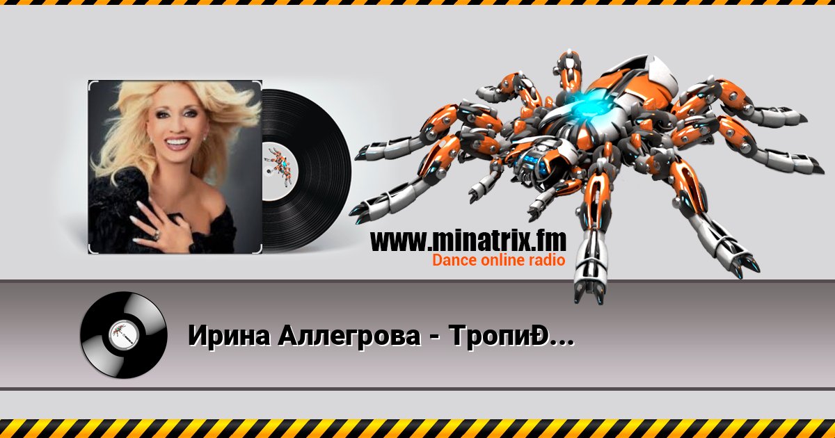 Ирина Аллегрова - Тропиканка Ирина Аллегрова - Тропиканка слушать и скачать трек