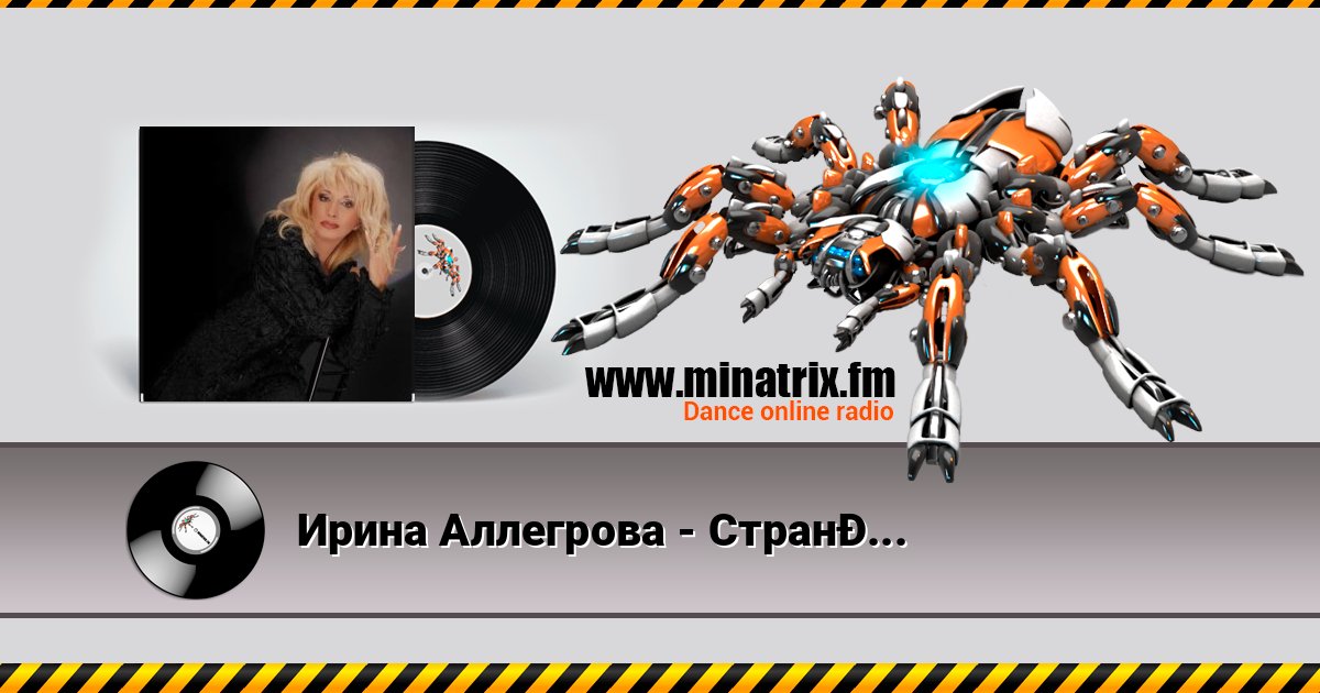 Ирина Аллегрова - Странная ночь Ирина Аллегрова - Странная ночь слушать и скачать трек