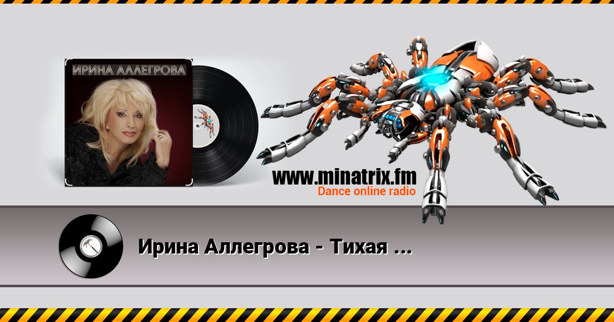 Ирина Аллегрова - Тихая и светлая история Ирина Аллегрова - Тихая и светлая история слушать и скачать трек