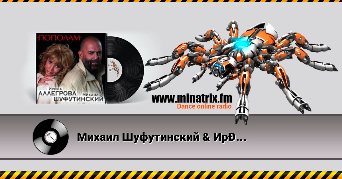 Михаил Шуфутинский & Ирина Аллегрова - Мышонок Михаил Шуфутинский & Ирина Аллегрова - Мышонок слушать и скачать трек