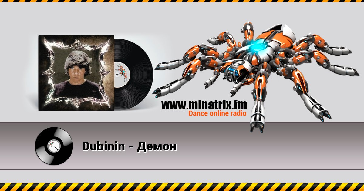 Dubinin - Демон Dubinin - Демон слушать и скачать трек