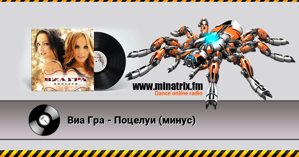 Виа Гра - Поцелуи (минус) Виа Гра - Поцелуи (минус) слушать и скачать трек