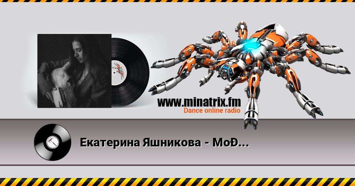 Екатерина Яшникова - Молодой Екатерина Яшникова - Молодой слушать и скачать трек