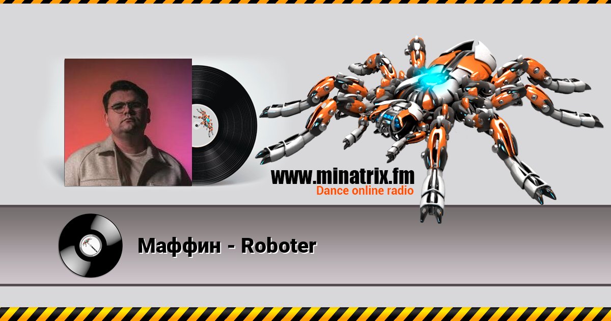 Маффин - Roboter Маффин - Roboter слушать и скачать трек
