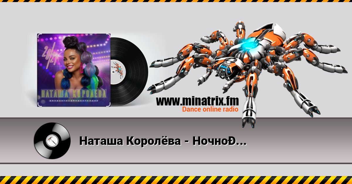 Наташа Королёва - Ночной город Наташа Королёва - Ночной город слушать и скачать трек