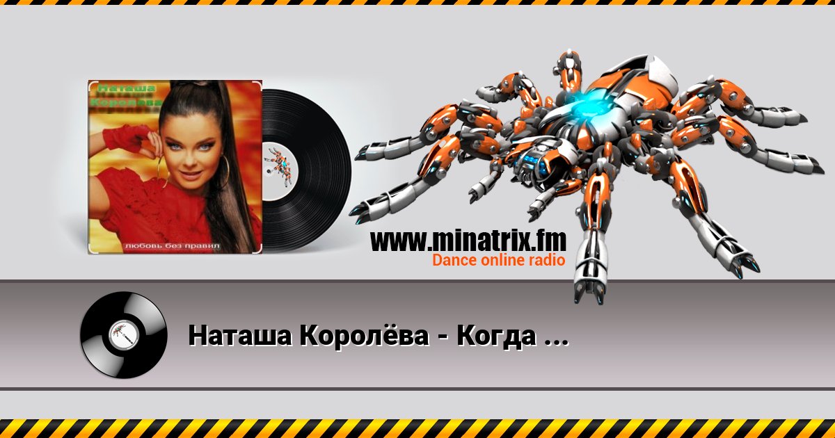 Наташа Королёва - Когда я стану ветром слушать онлайн и скачать mp3