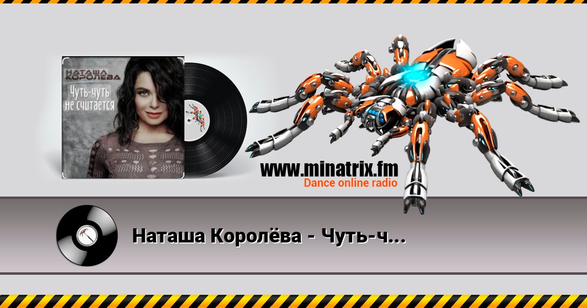 Наташа Королёва - Чуть-чуть не считается Наташа Королёва - Чуть-чуть не считается слушать онлайн и скачать mp3
