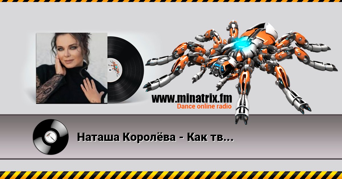 Наташа Королёва - Как твои дела слушать онлайн и скачать mp3